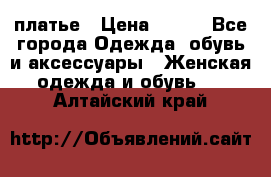 платье › Цена ­ 630 - Все города Одежда, обувь и аксессуары » Женская одежда и обувь   . Алтайский край